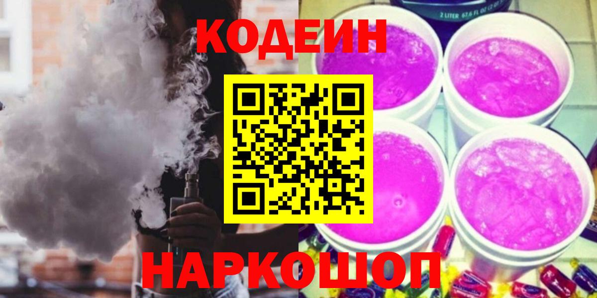 Салехард  Codein Purple Drank  Вход с VPN  Кодеиновый сироп Lean Purple Drank 